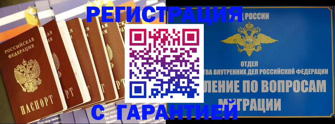 купить прописку в Малгобеке